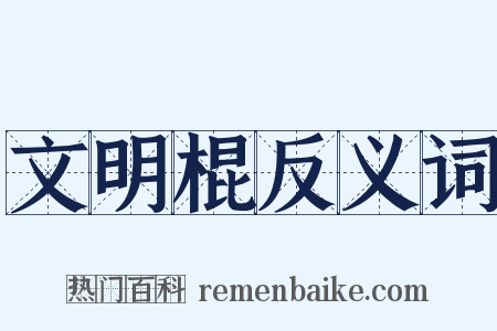 文明棍反义词是什么意思的图片